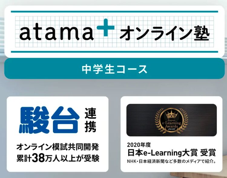 atama+オンライン塾中学生コース