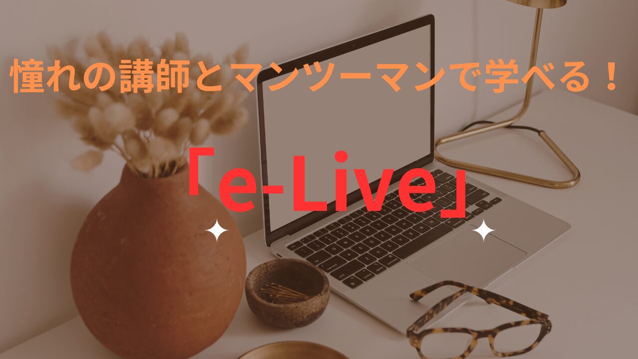 憧れの講師とマンツーマンで学べる！「e-Live」でモチベーションを高めるオンライン個別指導